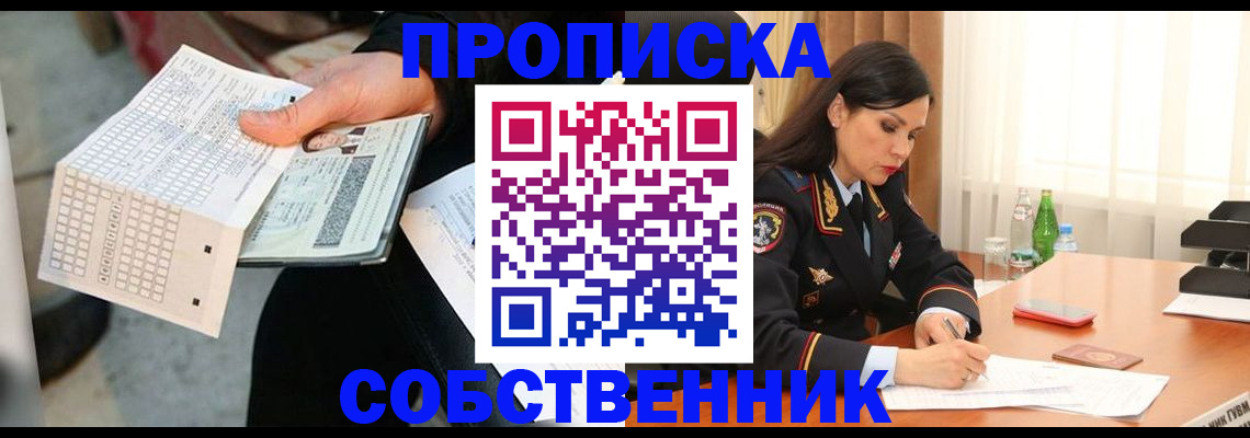 временная регистрация собственник в Ак-Довураке